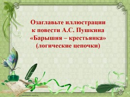 Сюжет и герои повести «Барышня-крестьянка», слайд 3