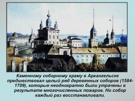 Региональный конкурс «Памяти связующая нить» Тема работы: «Летопись главного храма Архангельска», слайд 4