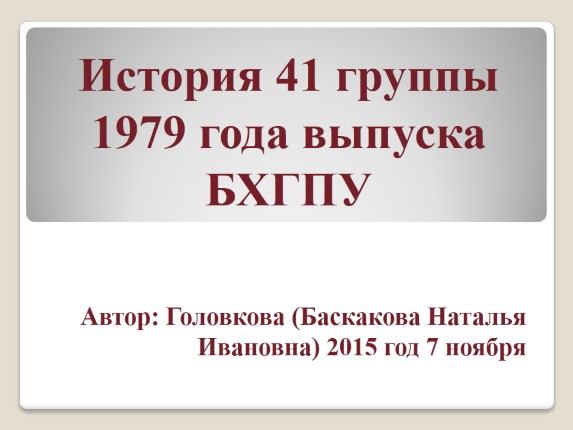 История 41 группы 1979 года выпуска БХГПУ