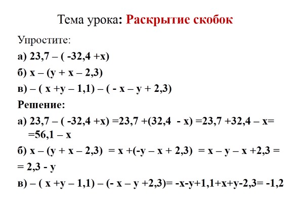 Презентация «Раскрытие скобок»