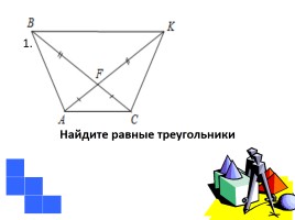 Первый признак равенства треугольников - Устный счёт «Задачи на готовых чертежах», слайд 2