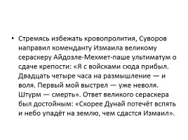 В гостиной у… «Обыкновенные дроби - А.В. Суворов - Взятие Измаила - Патриотическое воспитание на уроке математики», слайд 10