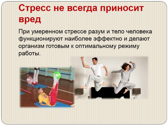 Презентация «Стресс и его влияние на человека»