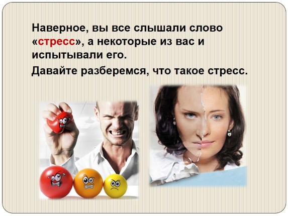 Презентация «Стресс и его влияние на человека»