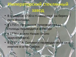 Немного из истории Невского района и стекла «Стекло», слайд 5