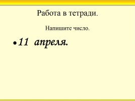 Урок русского языка в 1 классе, слайд 6
