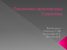 Памятники архитектуры Саратова, слайд 1