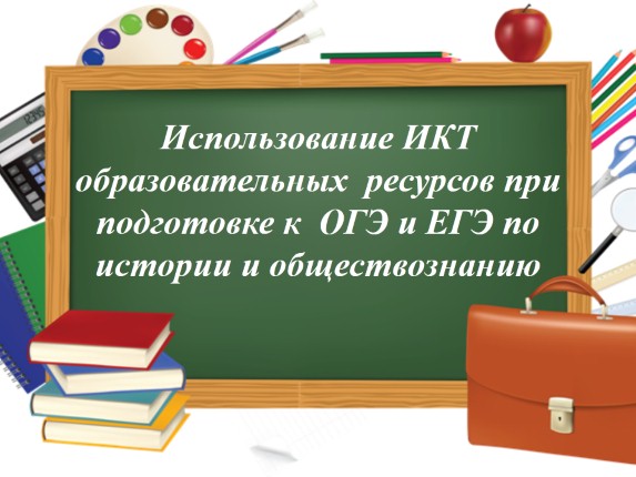 Использование ИКТ образовательных ресурсов при подготовке к ОГЭ и ЕГЭ по истории и обществознанию