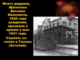 Великая Отечественная Война в моей семье, слайд 5