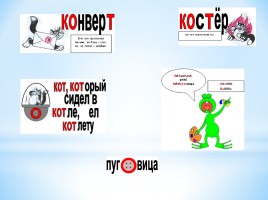 Применение мнемонических приемов на уроках русского языка, слайд 17