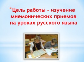 Применение мнемонических приемов на уроках русского языка, слайд 5