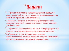 Применение мнемонических приемов на уроках русского языка, слайд 6