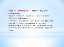 Применение мнемонических приемов на уроках русского языка, слайд 7