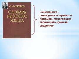 Применение мнемонических приемов на уроках русского языка, слайд 8