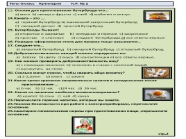 Тесты 5 класс «Кулинария», слайд 2
