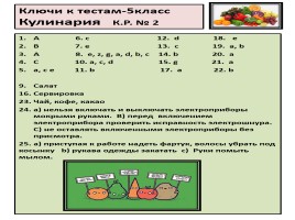 Тесты 5 класс «Кулинария», слайд 3