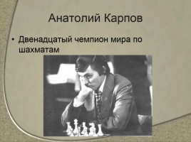 Чемпионы мира по шахматам - Сильнейшие шахматисты от древности до наших дней, слайд 13