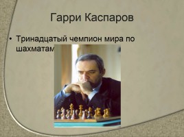 Чемпионы мира по шахматам - Сильнейшие шахматисты от древности до наших дней, слайд 14