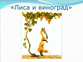 Урок литературного чтения в 3 классе - И.А. Крылов «Ворона и лисица», слайд 12