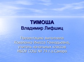 Владимир Лифшиц «Тимоша», слайд 1