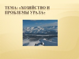Хозяйство и проблемы Урала, слайд 1