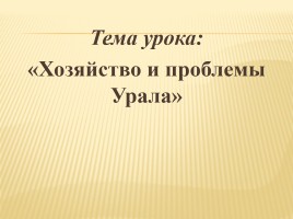 Хозяйство и проблемы Урала, слайд 4