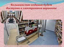 Проект учащихся «Библиотека будущего», слайд 28