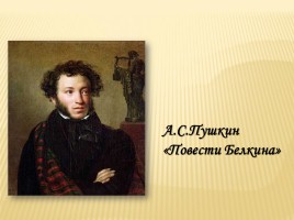 А.С. Пушкин «Повести Белкина», слайд 1