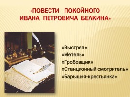 А.С. Пушкин «Повести Белкина», слайд 13