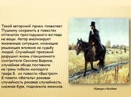 А.С. Пушкин «Повести Белкина», слайд 14