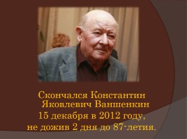 Константин Яковлевич Ваншенкин 1925-2012 гг., слайд 11