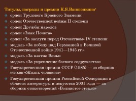 Константин Яковлевич Ваншенкин 1925-2012 гг., слайд 12