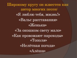 Константин Яковлевич Ваншенкин 1925-2012 гг., слайд 9