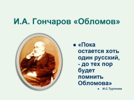 И.А. Гончаров «Обломов», слайд 1