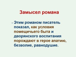 И.А. Гончаров «Обломов», слайд 2