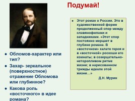 И.А. Гончаров «Обломов», слайд 28