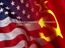 Советско-американские отношения 1933-1993 гг., слайд 1