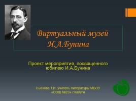 Виртуальный музей И.А. Бунина, слайд 1