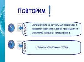 Методическая разработка «Степень с натуральным показателем и ее свойства», слайд 16