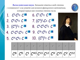 Методическая разработка «Степень с натуральным показателем и ее свойства», слайд 21