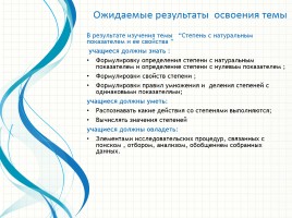 Методическая разработка «Степень с натуральным показателем и ее свойства», слайд 5