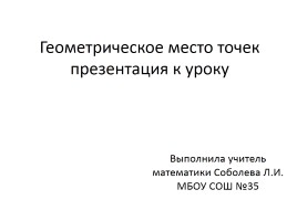 Геометрическое место точек презентация к уроку, слайд 1