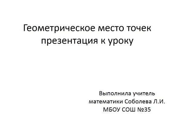 Геометрическое место точек презентация к уроку