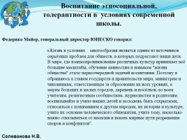 Воспитание этносоциальной, толерантности в условиях современной школы, слайд 1