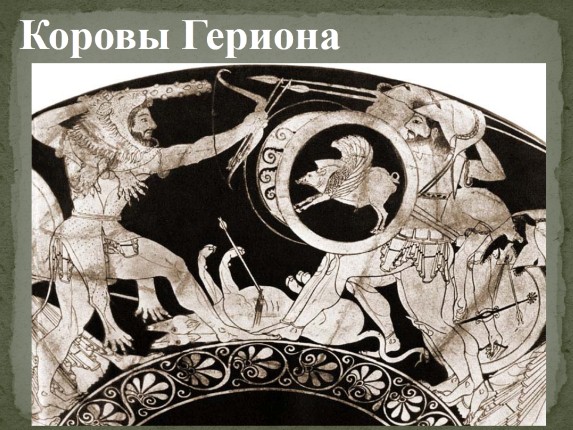 Презентация «Подвиги Геракла»