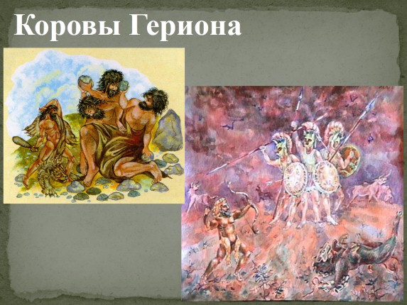 Презентация «Подвиги Геракла»