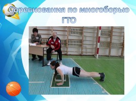 Эффективная организация физкультурно-оздоровительной работы в условиях сельской школы, слайд 30