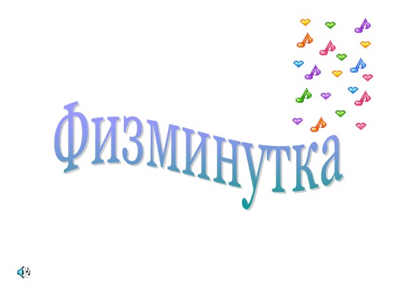 Физкультминутка для глаз 1