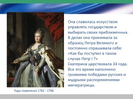 Екатерина Великая, слайд 9