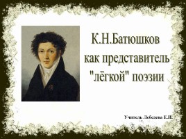 К.Н. Батюшков как представитель «лёгкой» поэзии, слайд 1